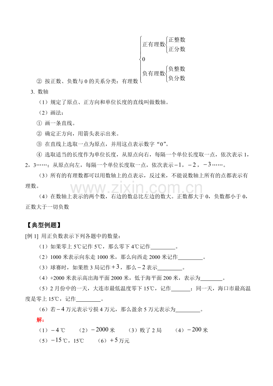 七年级数学上 正数和负数教案.doc_第2页