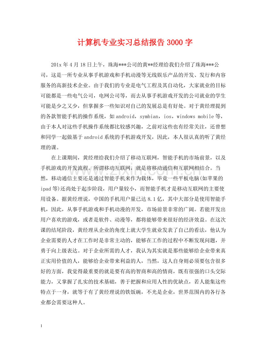 计算机专业实习总结报告3000字.docx_第1页