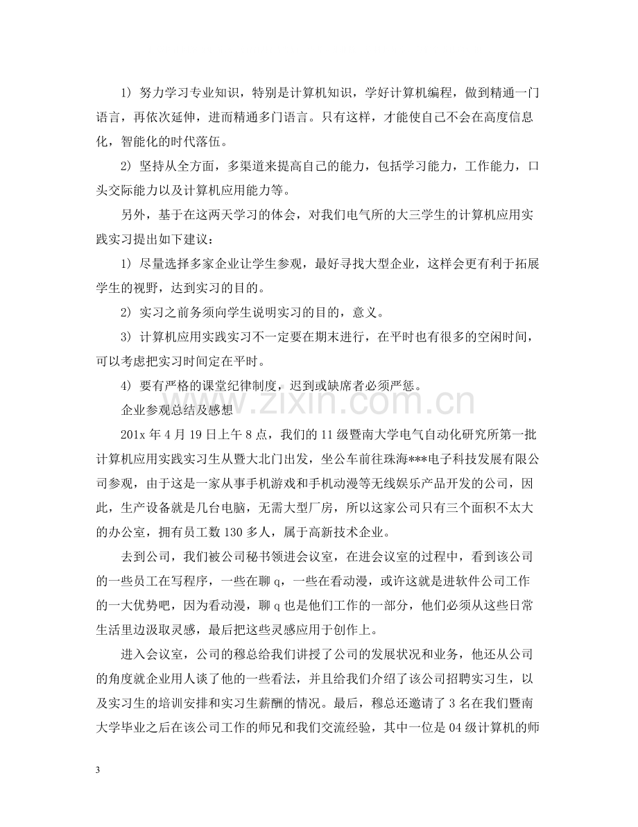 计算机专业实习总结报告3000字.docx_第3页