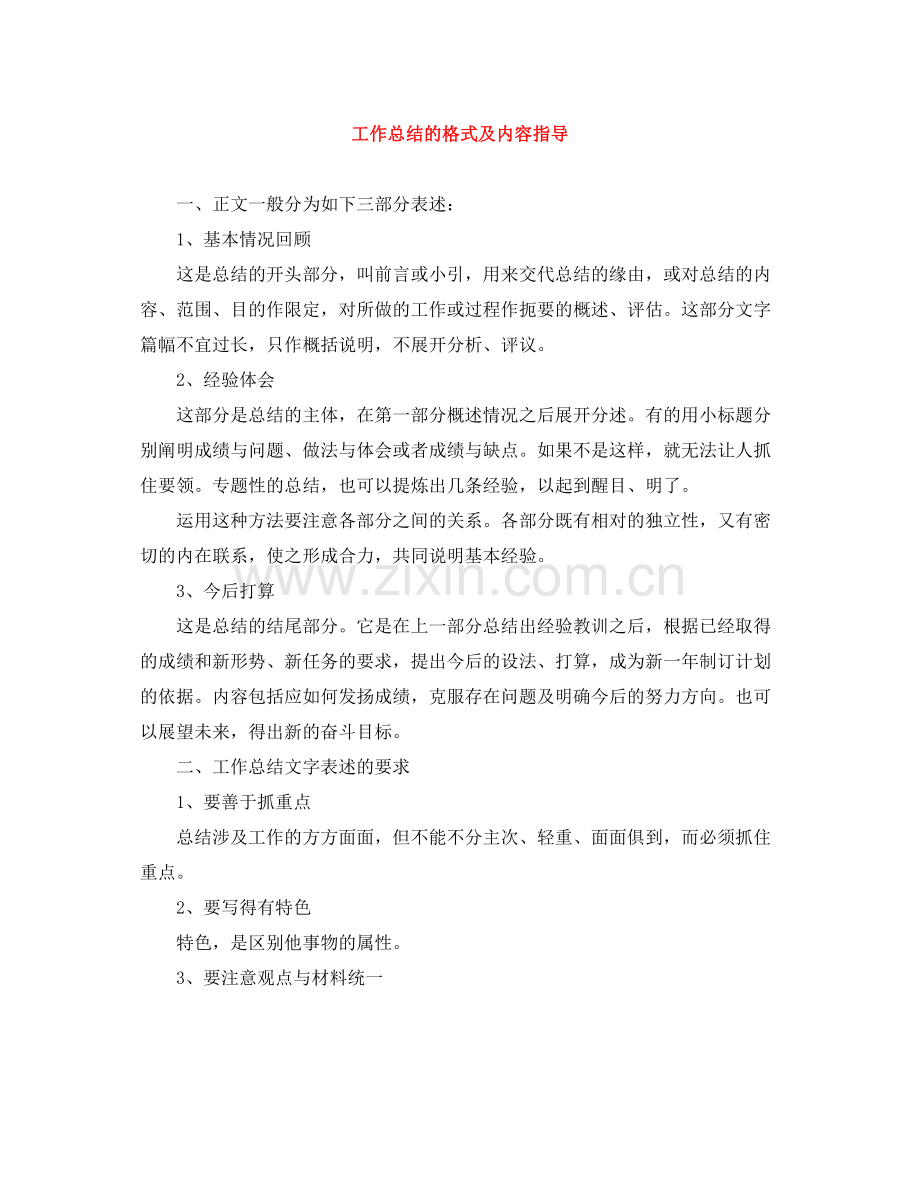 工作总结的格式及内容指导.docx_第1页