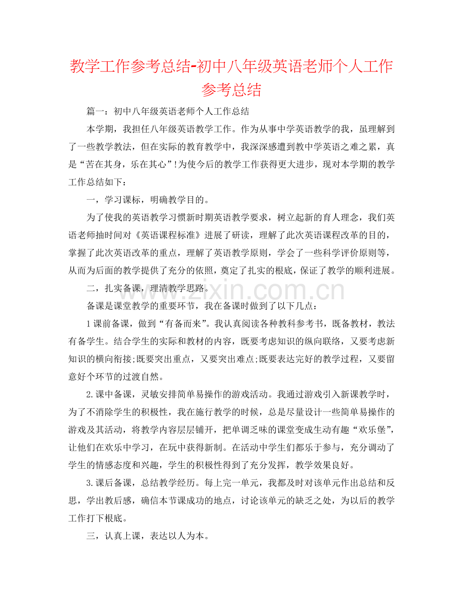 教学工作参考总结-初中八年级英语教师个人工作参考总结.doc_第1页