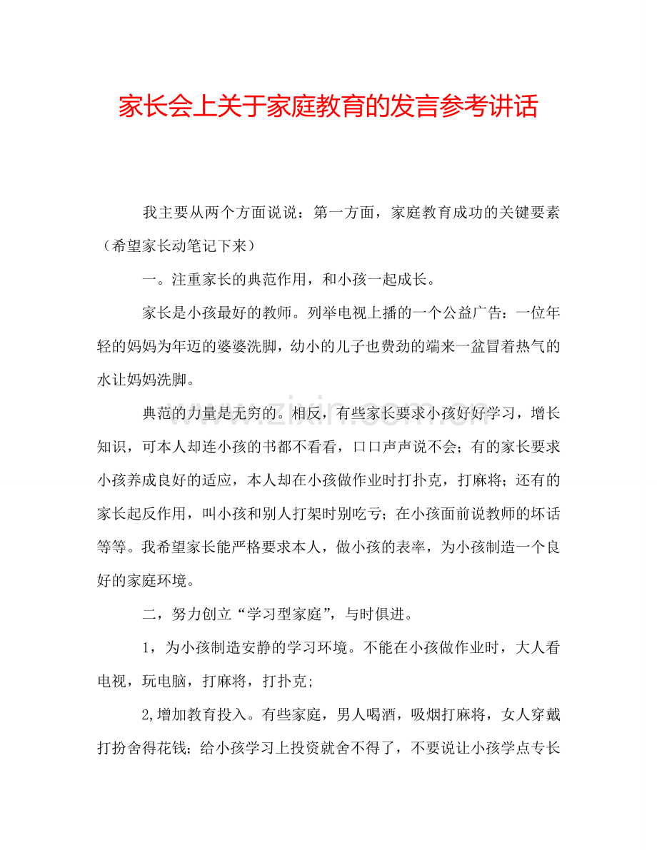 家长会上关于家庭教育的发言参考讲话.doc_第1页