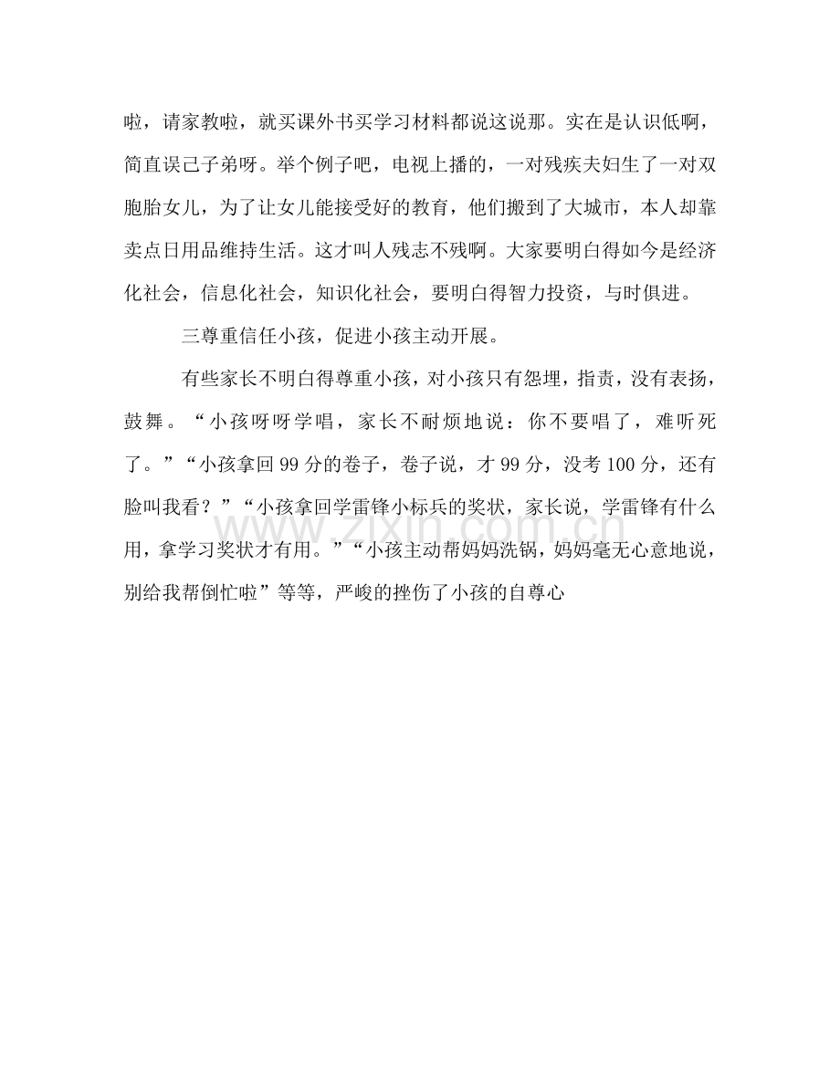 家长会上关于家庭教育的发言参考讲话.doc_第2页