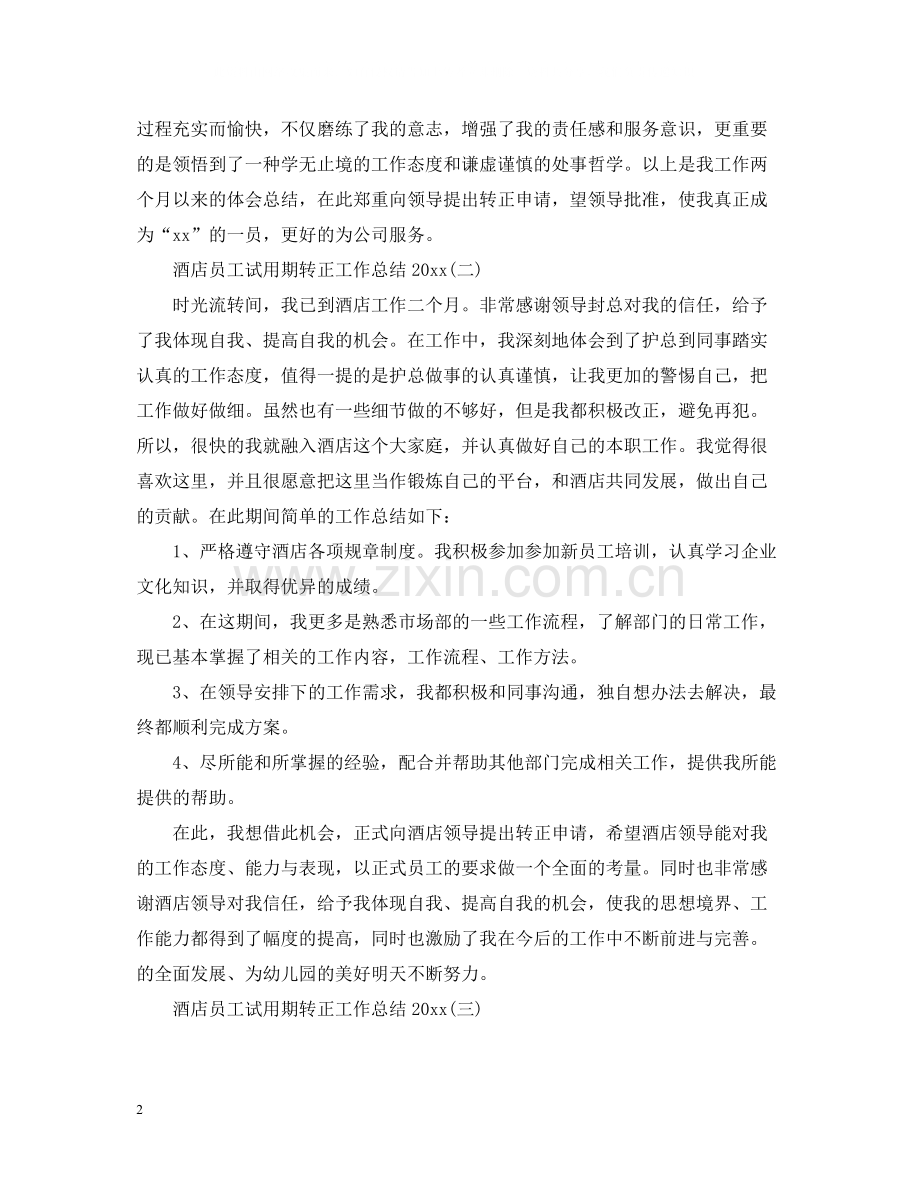 酒店员工试用期转正工作总结.docx_第2页