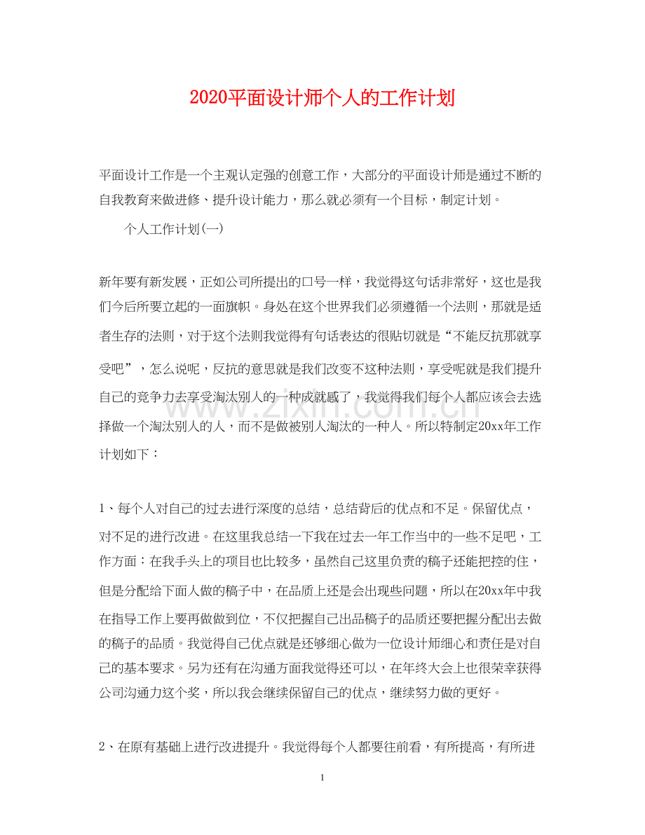 平面设计师个人的工作计划.docx_第1页