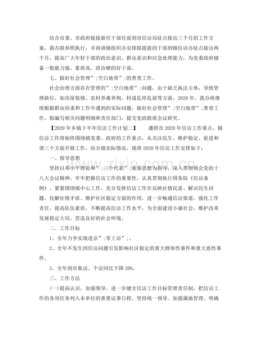 2020年乡镇下半年信访工作计划.docx_第2页