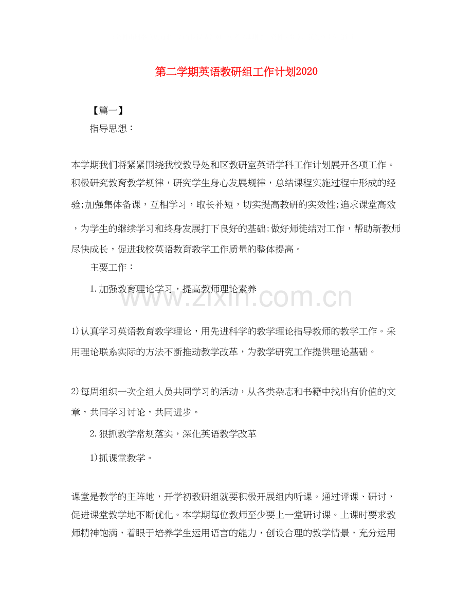 第二学期英语教研组工作计划.docx_第1页