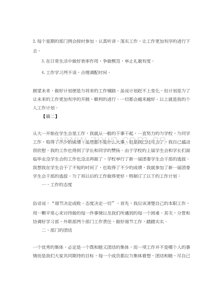 大学学生会干事个人工作计划.docx_第2页