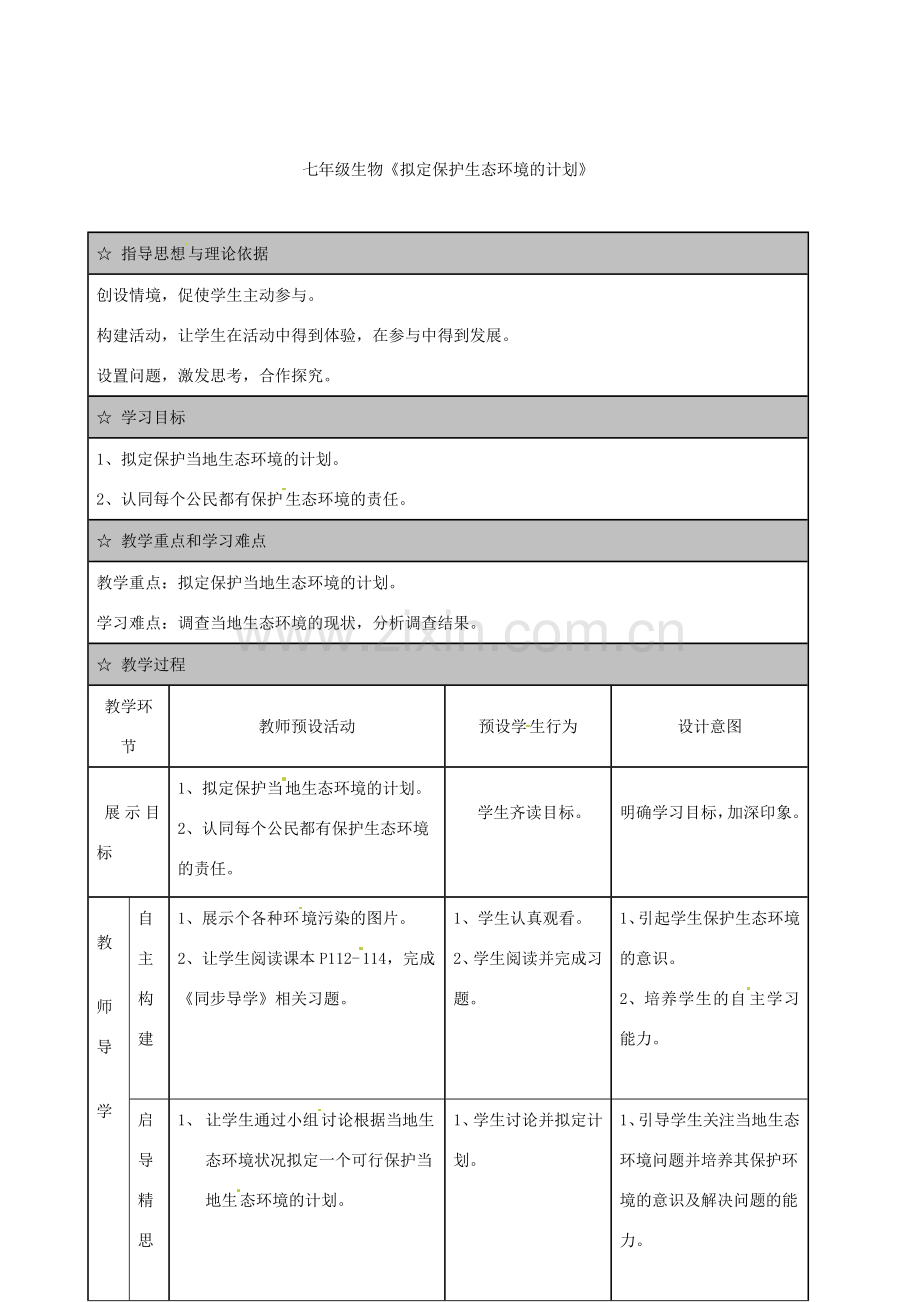 广东省佛山市七年级生物下册 4.7.3 拟定保护生态环境的计划教案 （新版）新人教版-（新版）新人教版初中七年级下册生物教案.doc_第1页