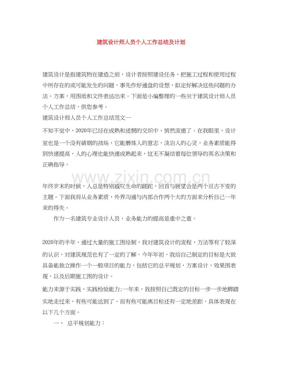 建筑设计师人员个人工作总结及计划.docx_第1页