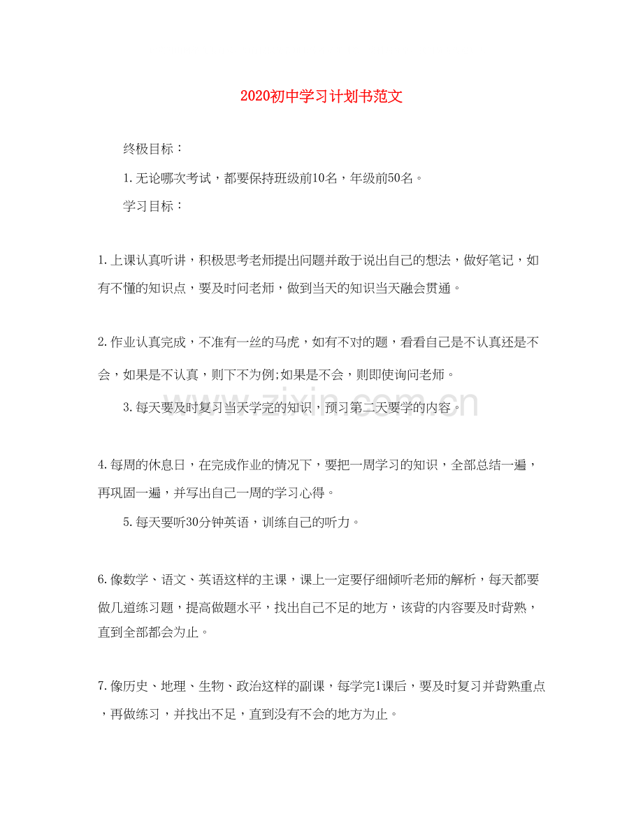 初习计划书范文.docx_第1页