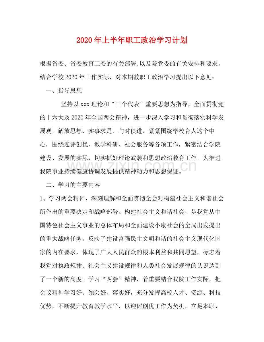 2020年上半年职工政治学习计划2.docx_第1页