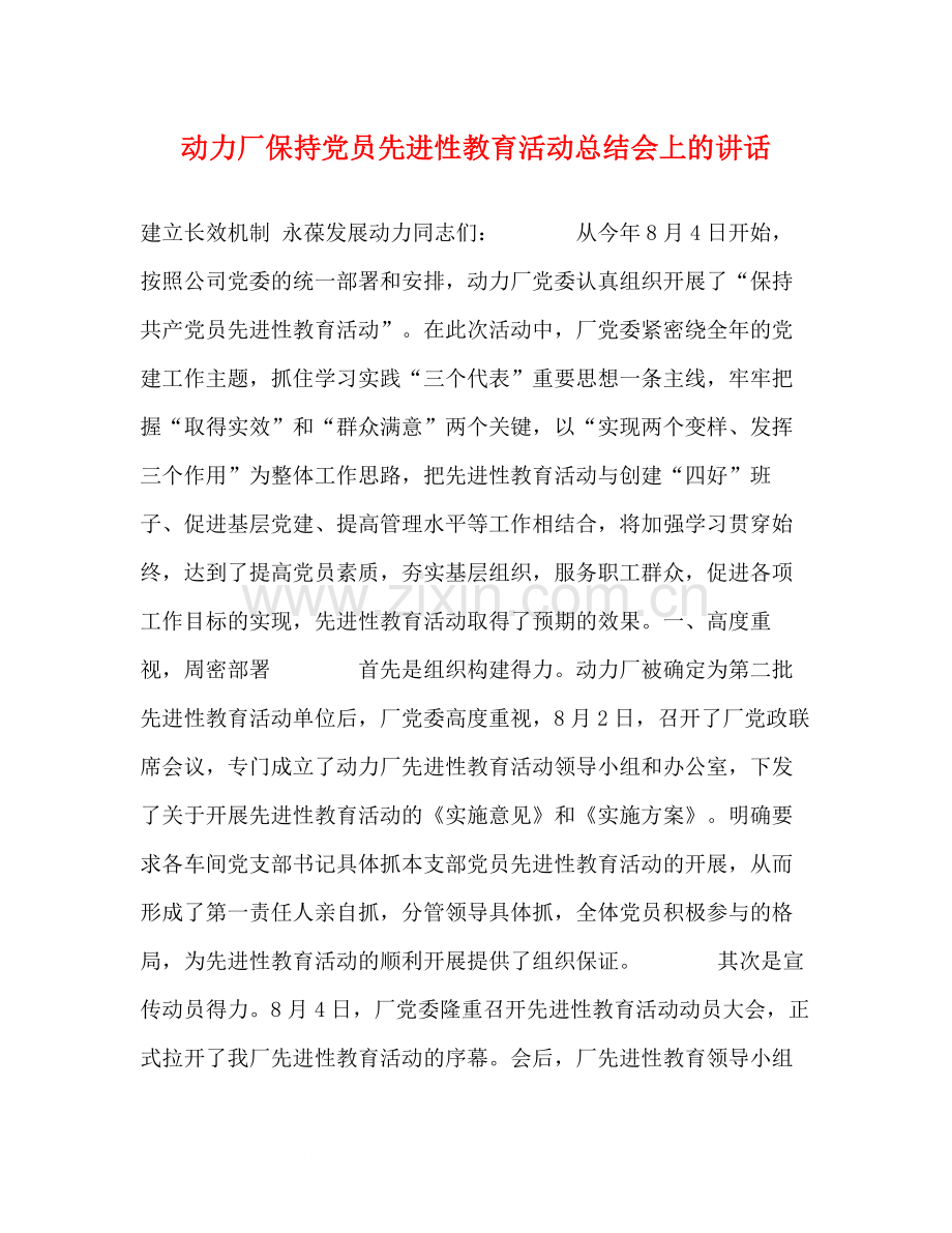 动力厂保持党员先进性教育活动总结会上的讲话.docx_第1页