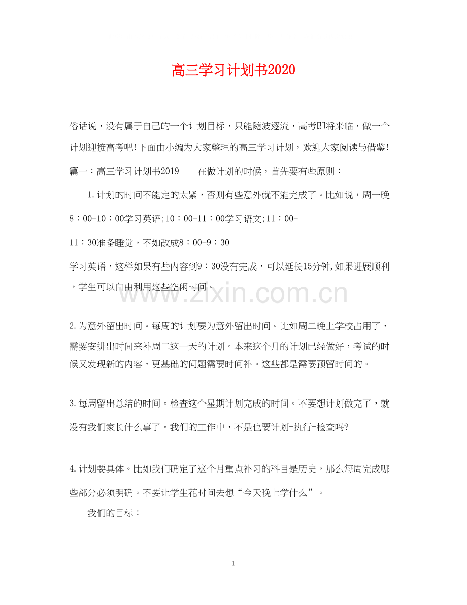 高三学习计划书3.docx_第1页