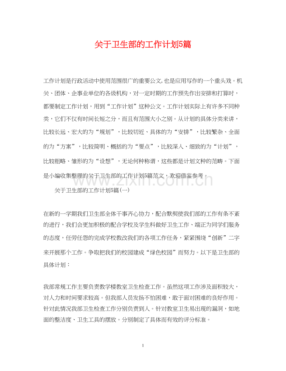 关于卫生部的工作计划5篇.docx_第1页