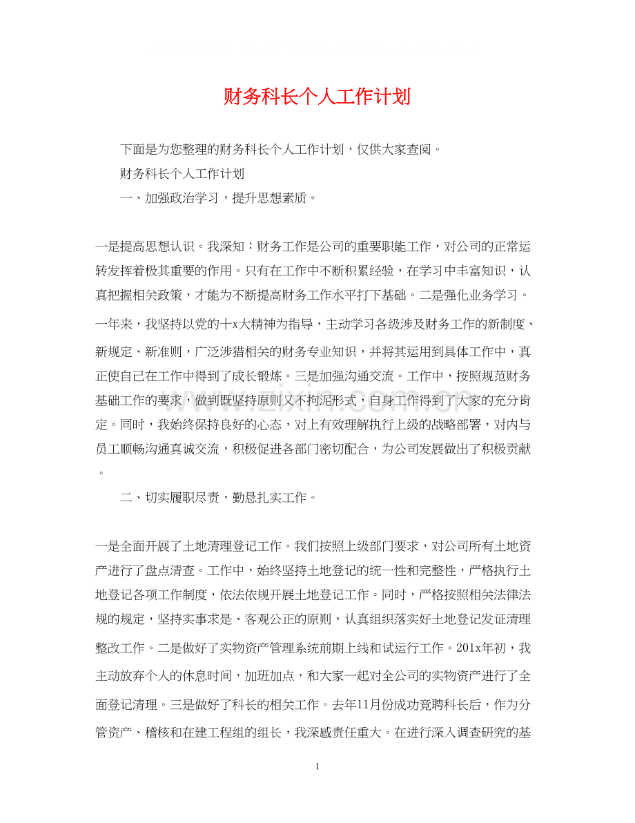 财务科长个人工作计划2.docx_第1页