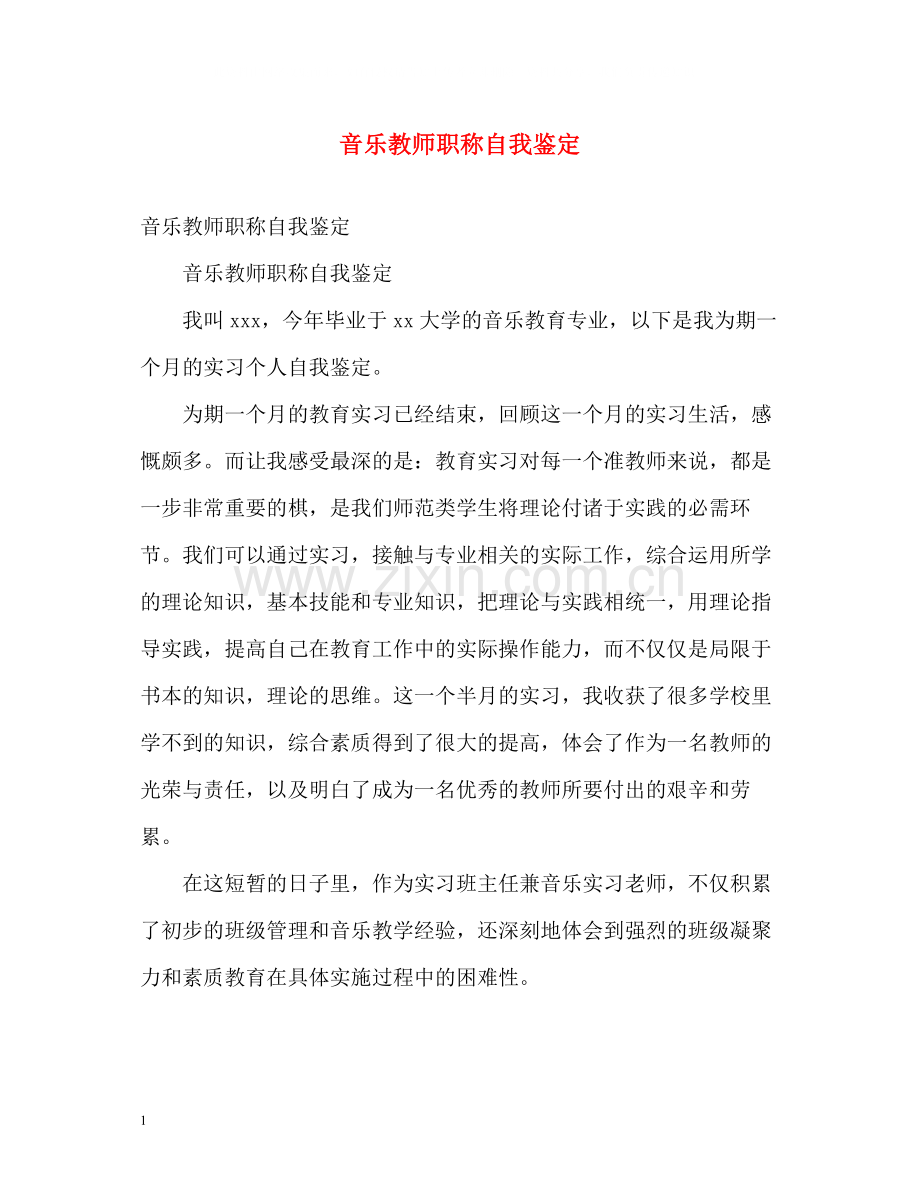 音乐教师职称自我鉴定.docx_第1页