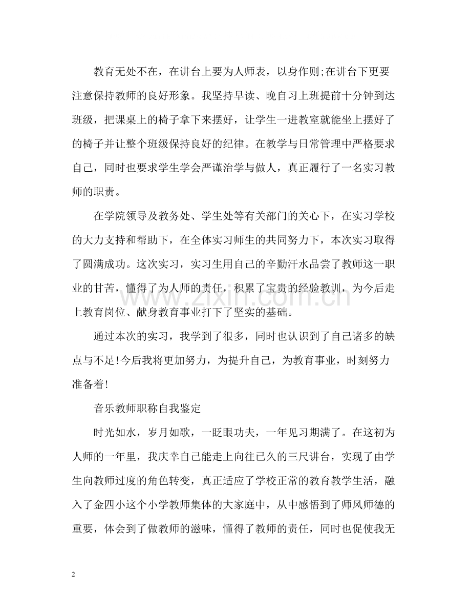 音乐教师职称自我鉴定.docx_第2页