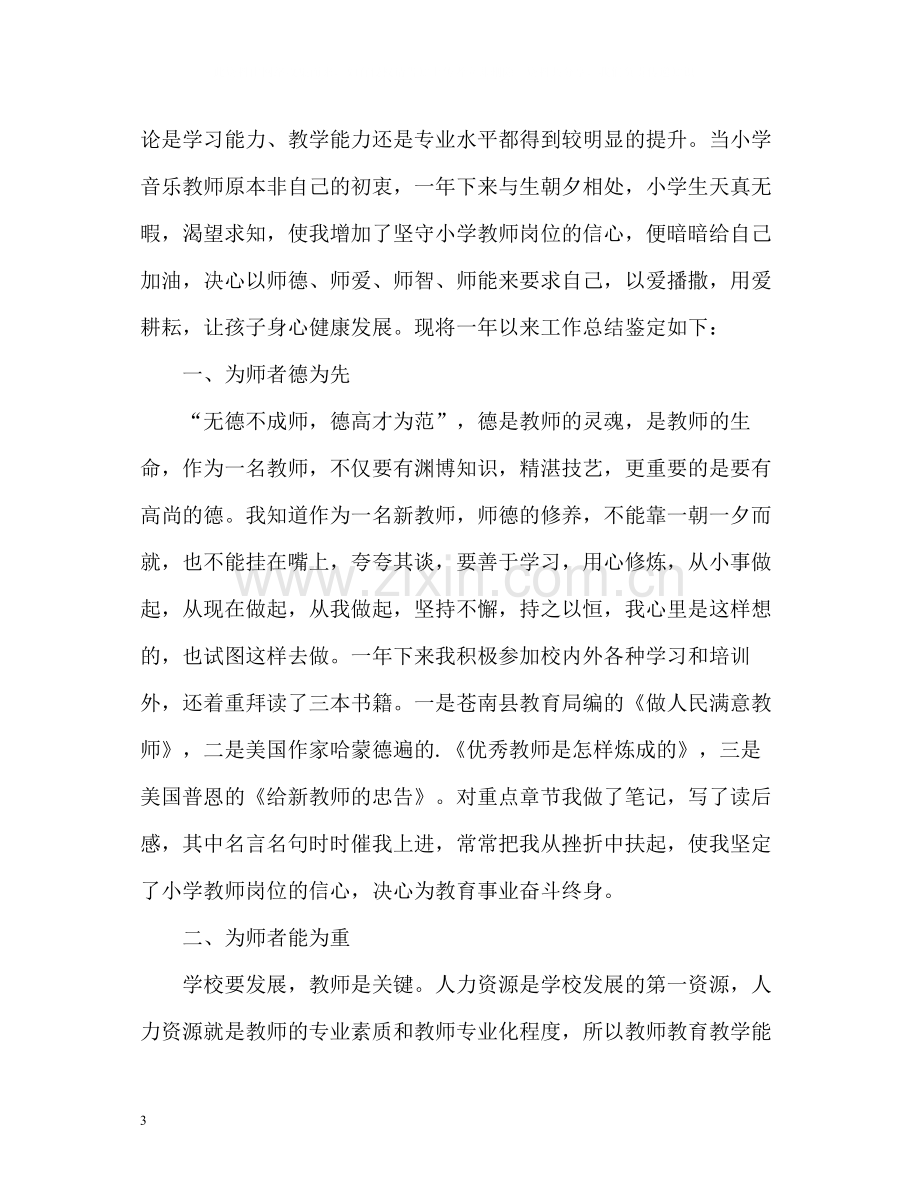 音乐教师职称自我鉴定.docx_第3页