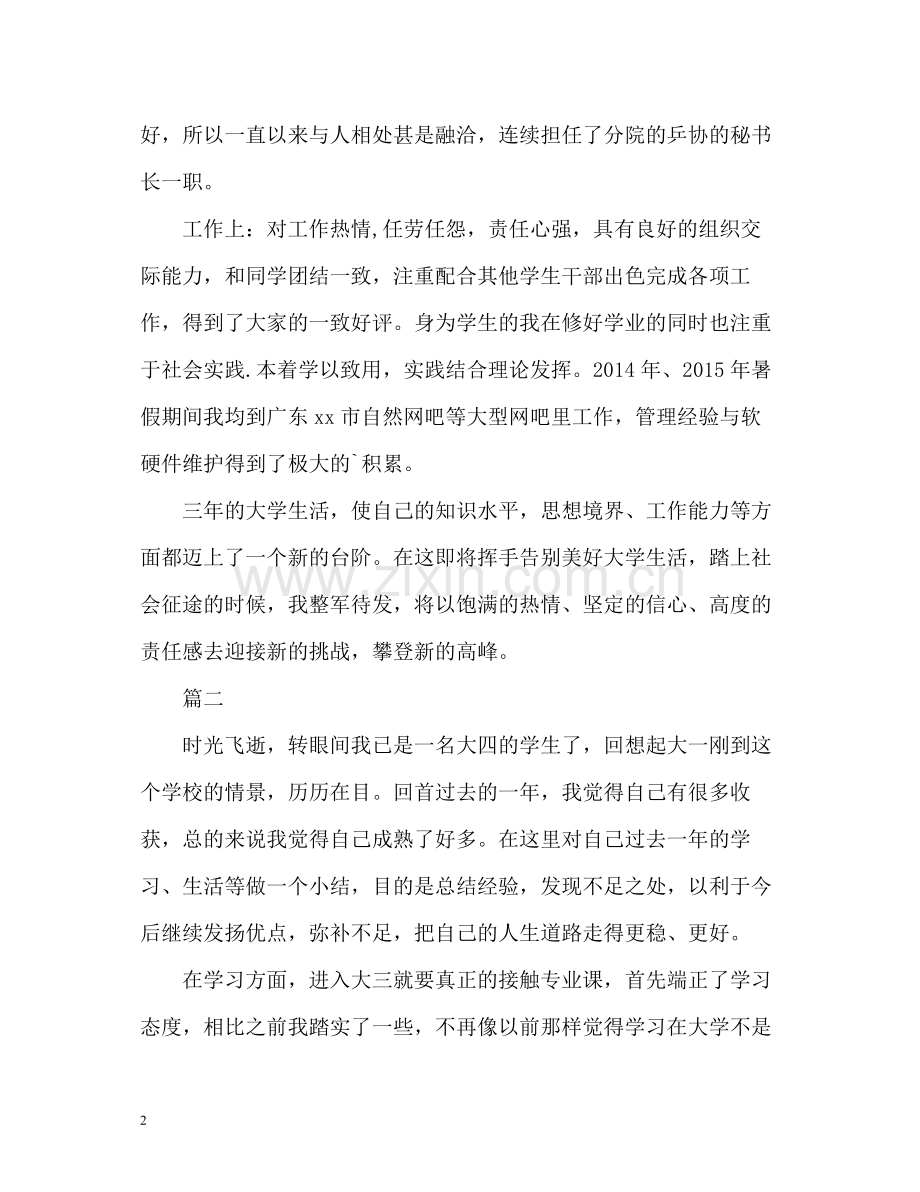 大三学生自我评价.docx_第2页