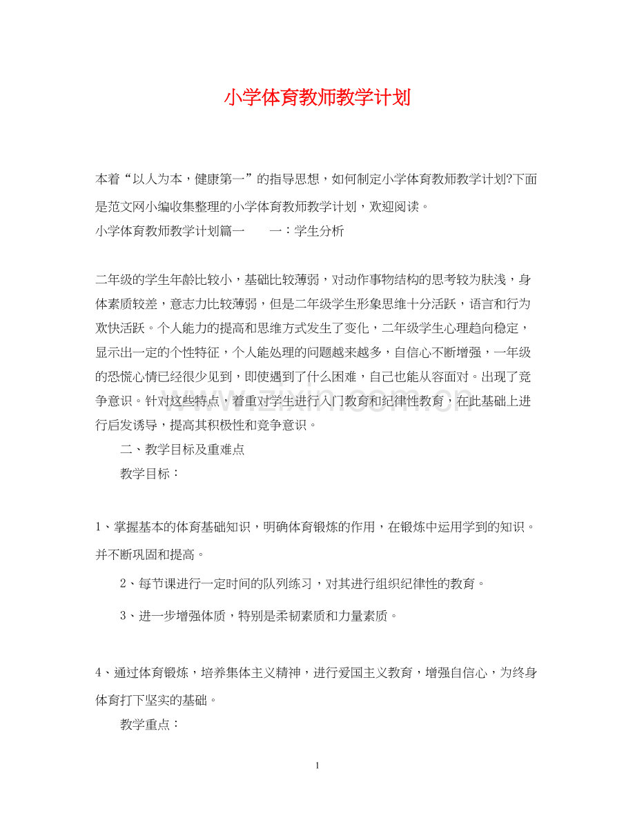 小学体育教师教学计划.docx_第1页