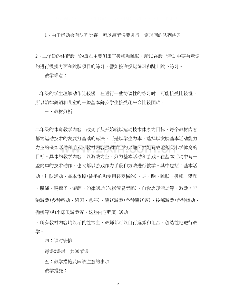 小学体育教师教学计划.docx_第2页