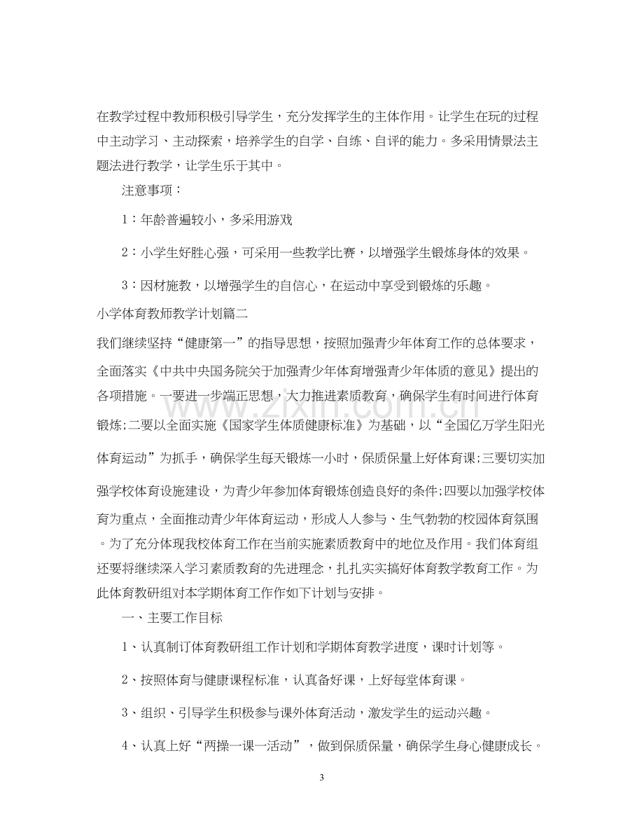 小学体育教师教学计划.docx_第3页