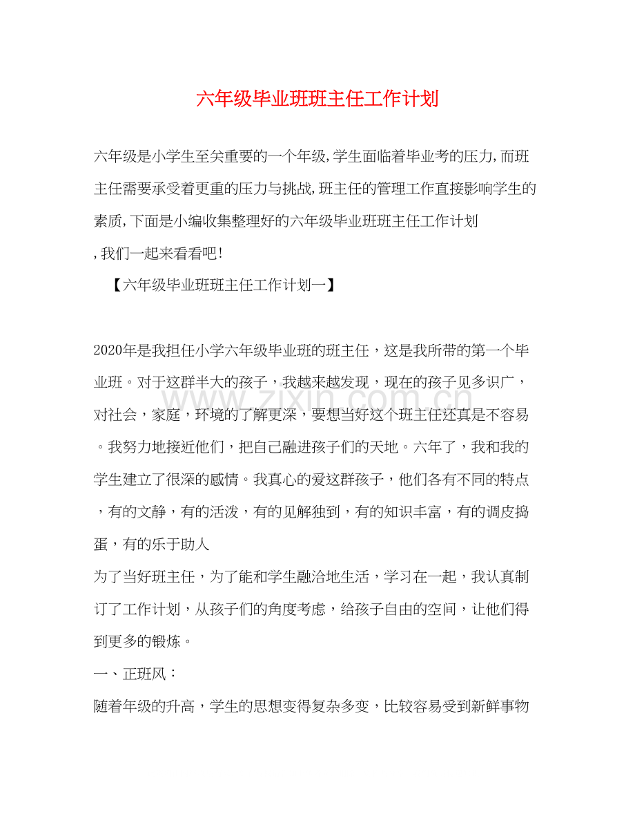 六年级毕业班班主任工作计划.docx_第1页