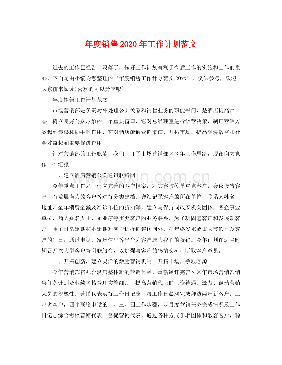 2020年度销售年工作计划范文.docx_第1页