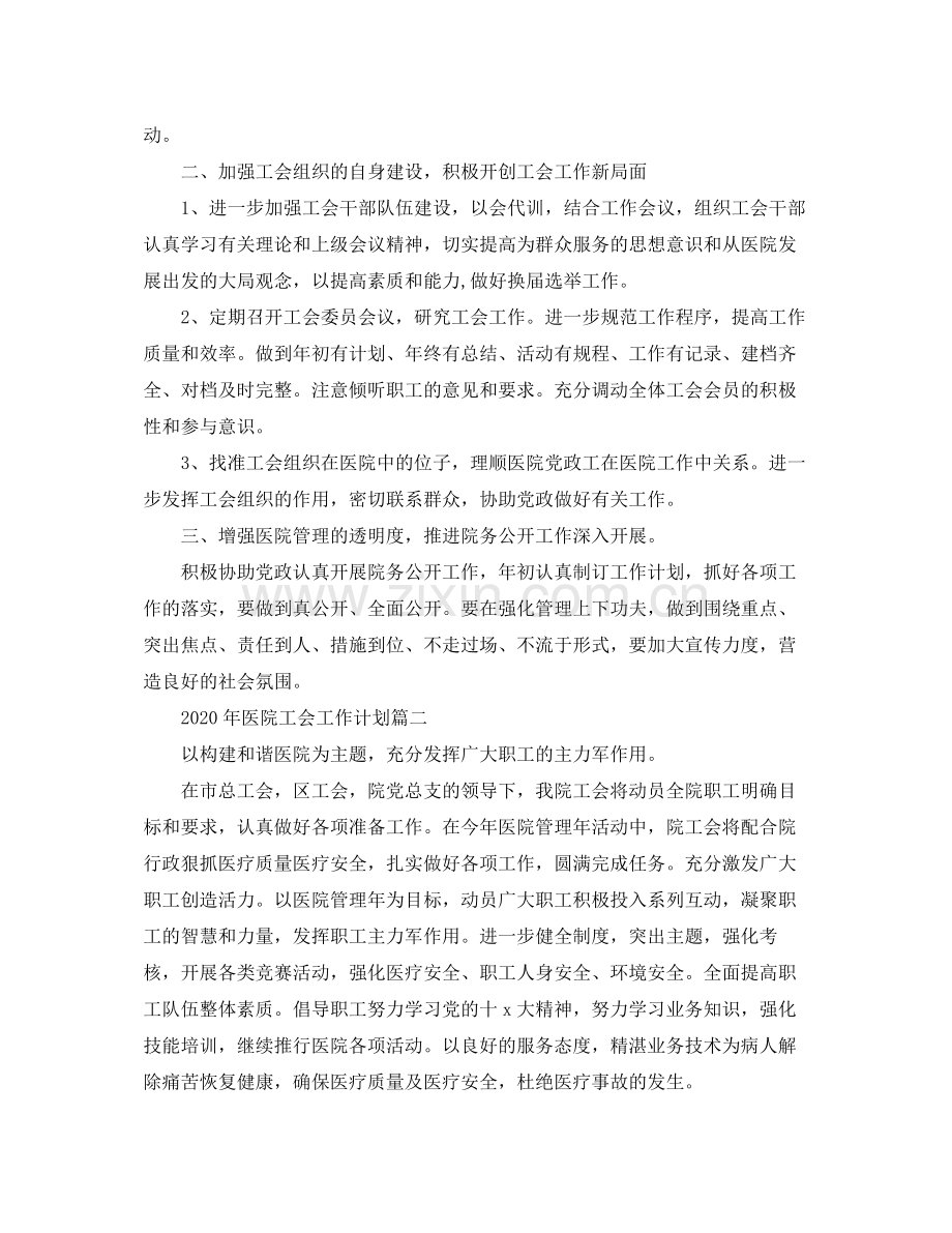 2020年医院工会工作计划五篇.docx_第2页