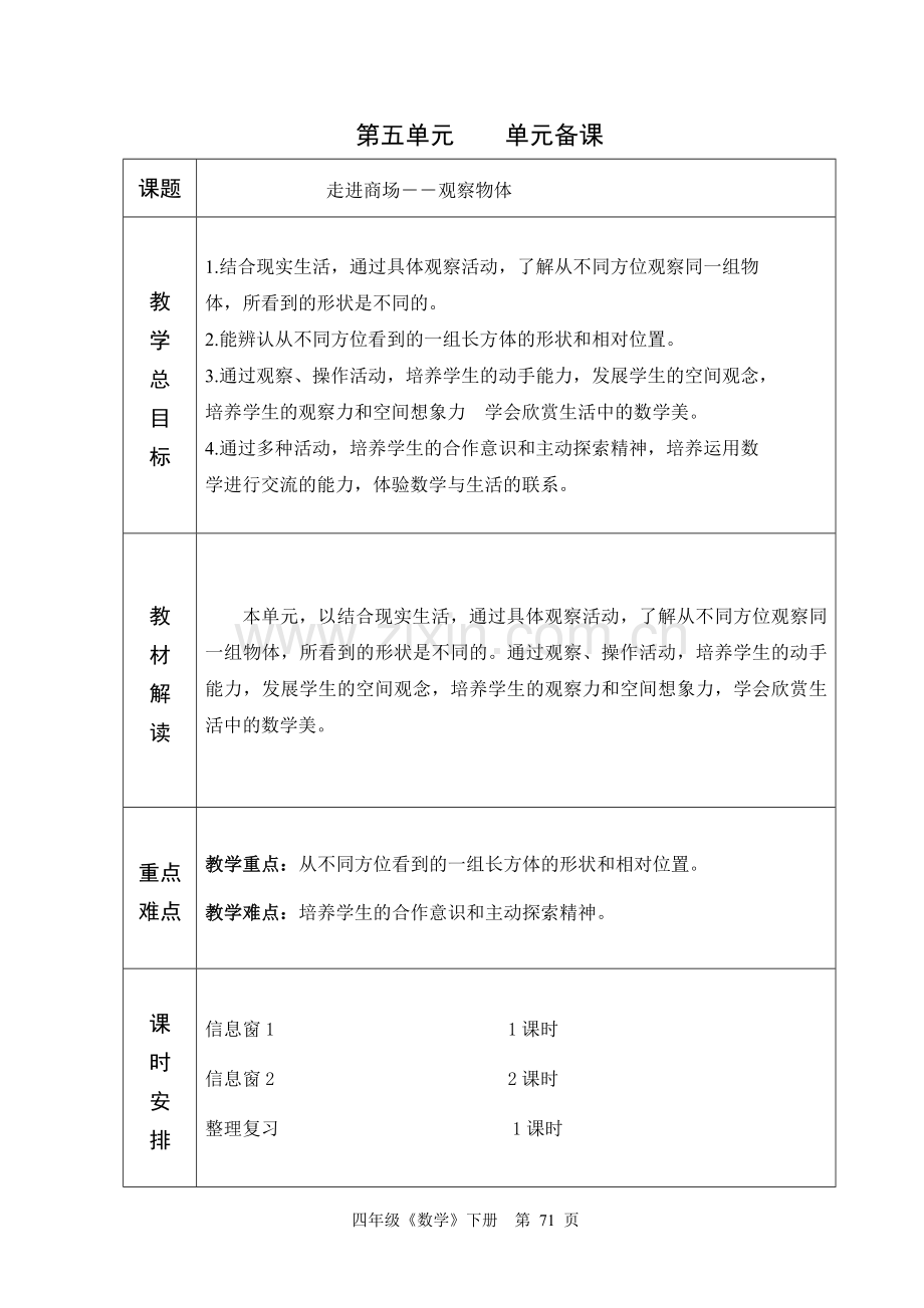 青岛版六年制四年级数学5单元教学设计71-79.doc_第1页