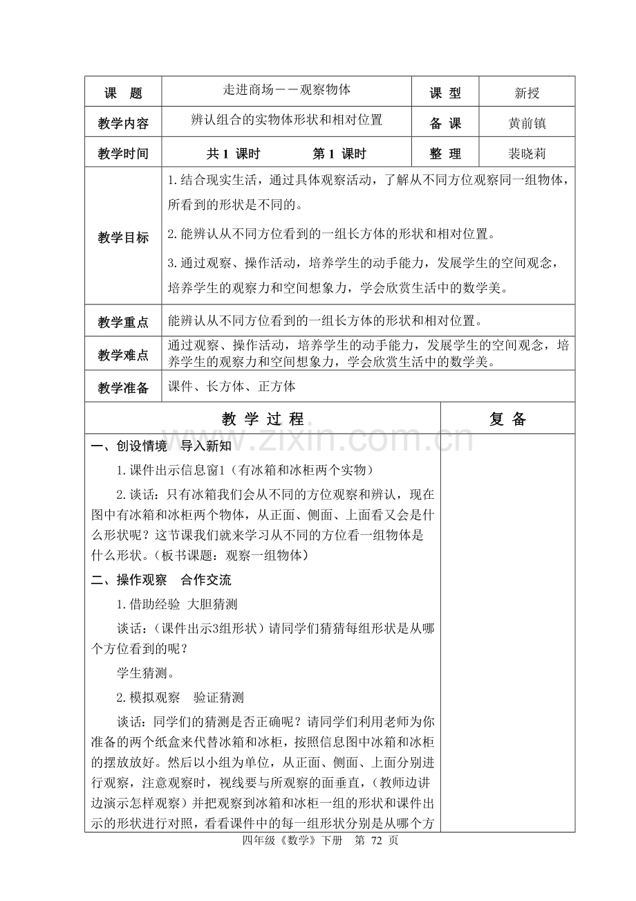 青岛版六年制四年级数学5单元教学设计71-79.doc_第2页