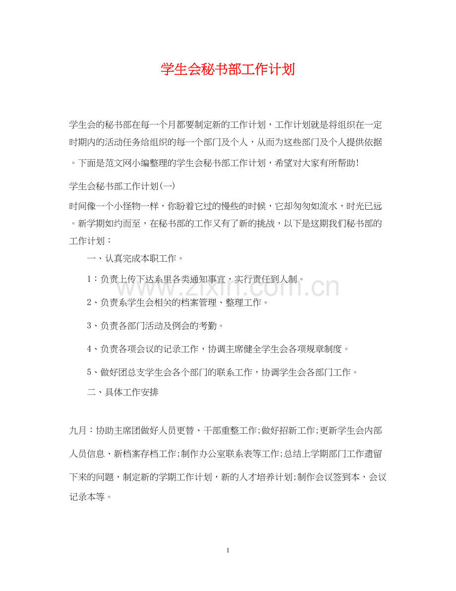 学生会秘书部工作计划22.docx_第1页