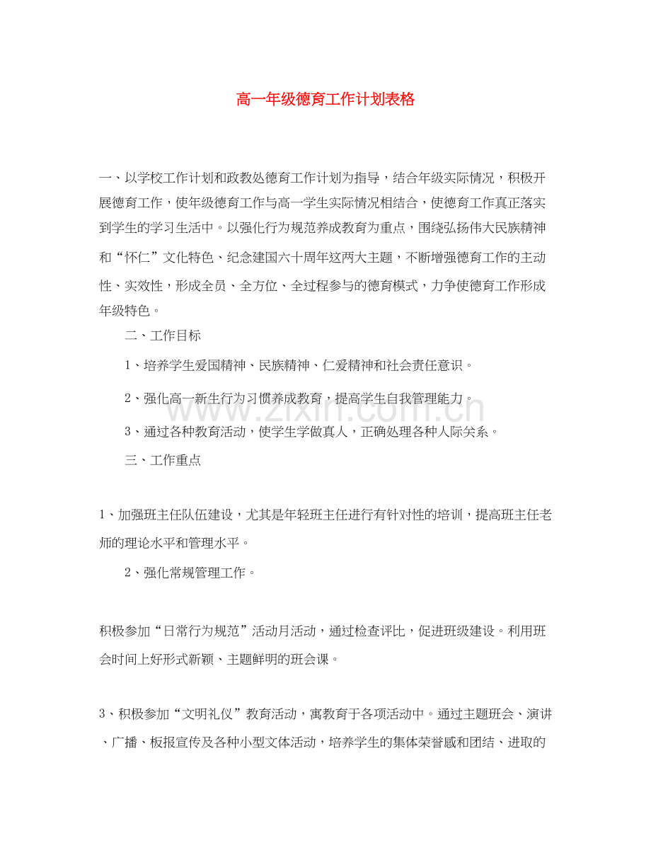 高一年级德育工作计划表格.docx_第1页