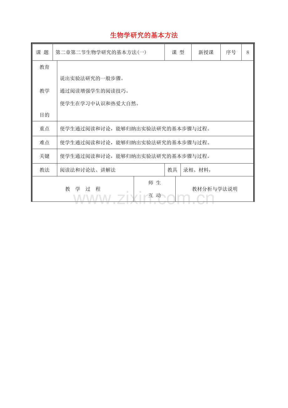 七年级生物上册 1.2.2 生物学研究的基本方法教案 （新版）新人教版-（新版）新人教版初中七年级上册生物教案.doc_第1页