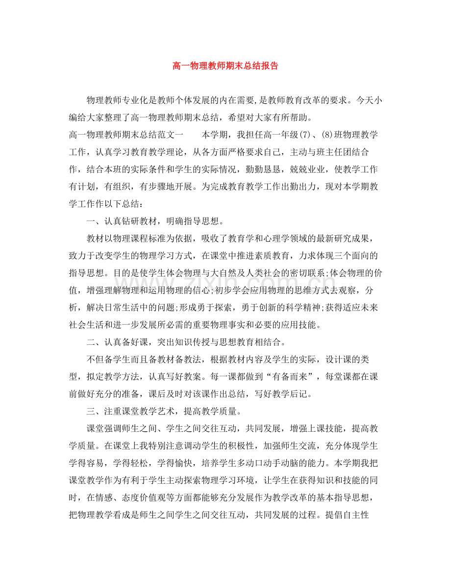 高一物理教师期末总结报告.docx_第1页