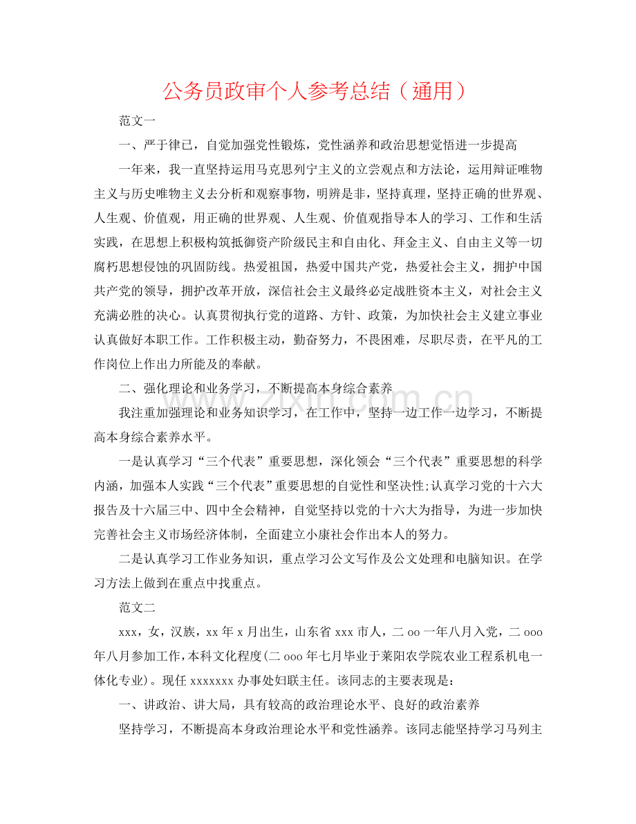 公务员政审个人参考总结（通用）.doc_第1页