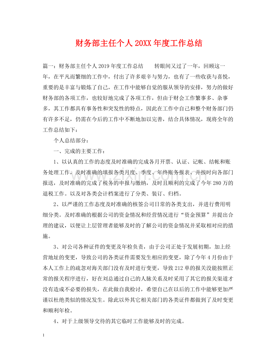 财务部主任个人度工作总结.docx_第1页