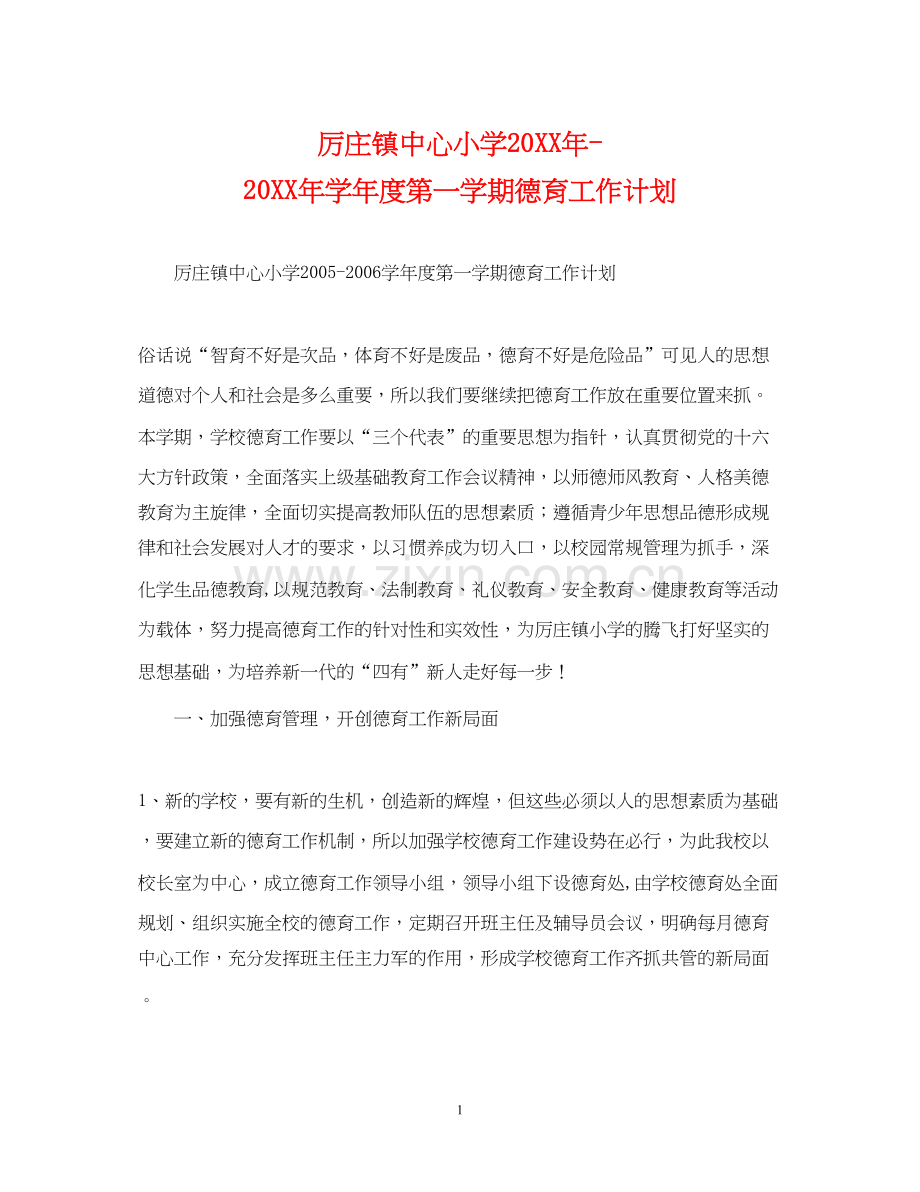 厉庄镇中心小学学年度第一学期德育工作计划.docx_第1页