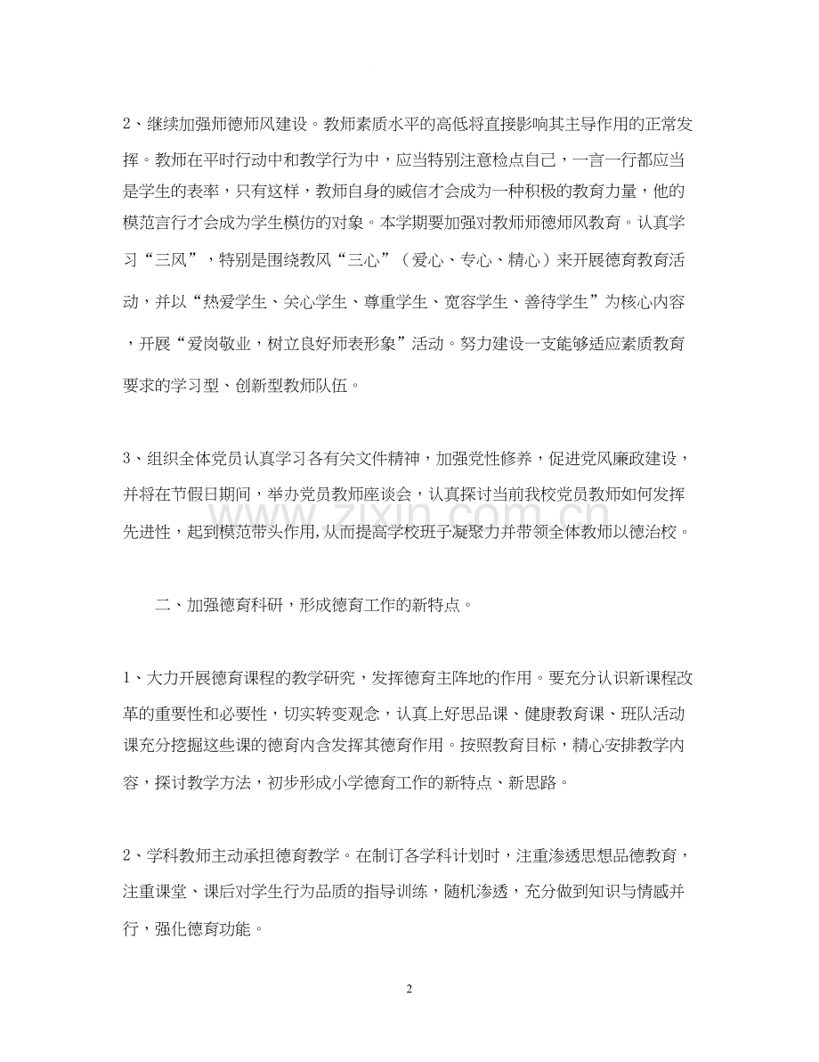 厉庄镇中心小学学年度第一学期德育工作计划.docx_第2页