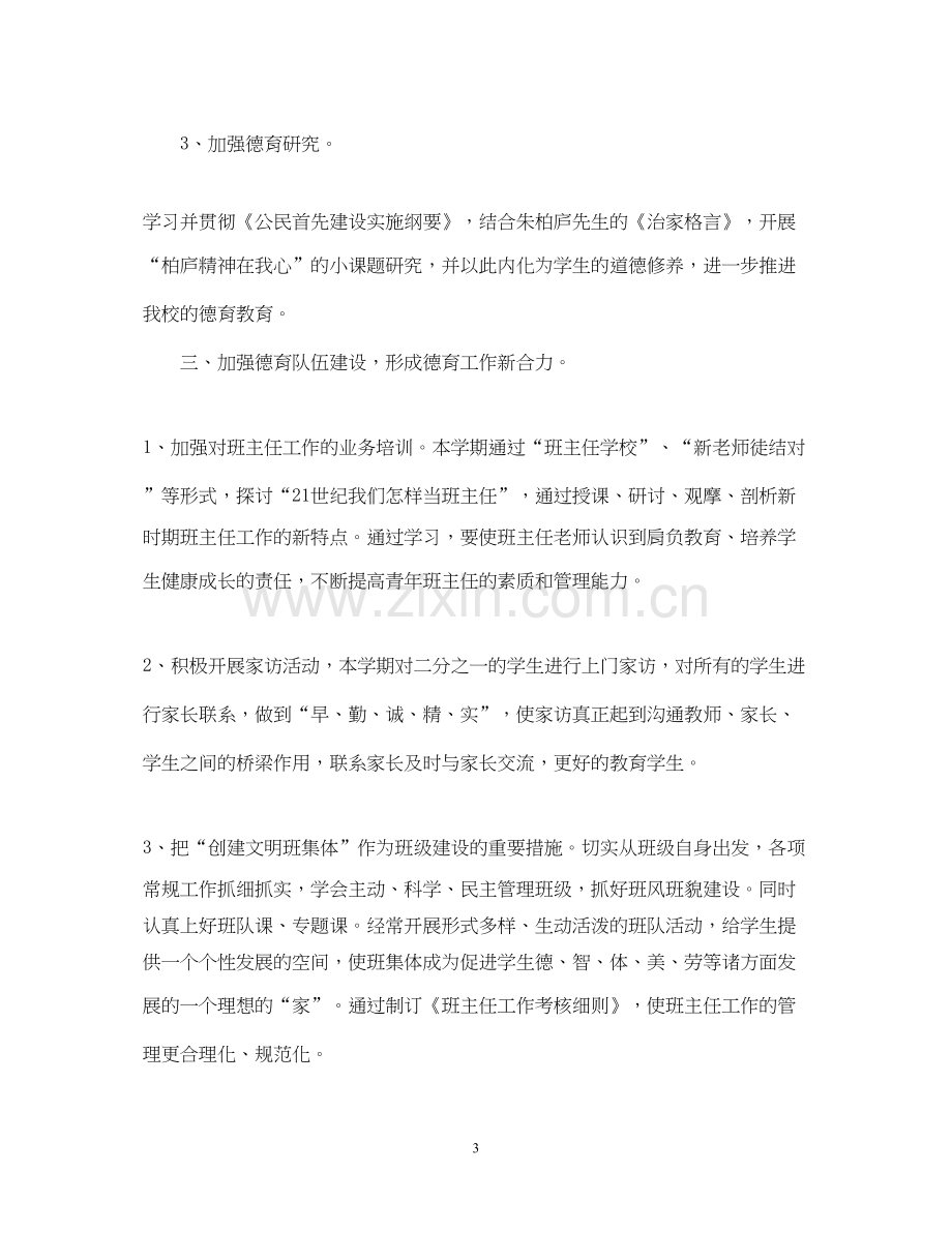 厉庄镇中心小学学年度第一学期德育工作计划.docx_第3页