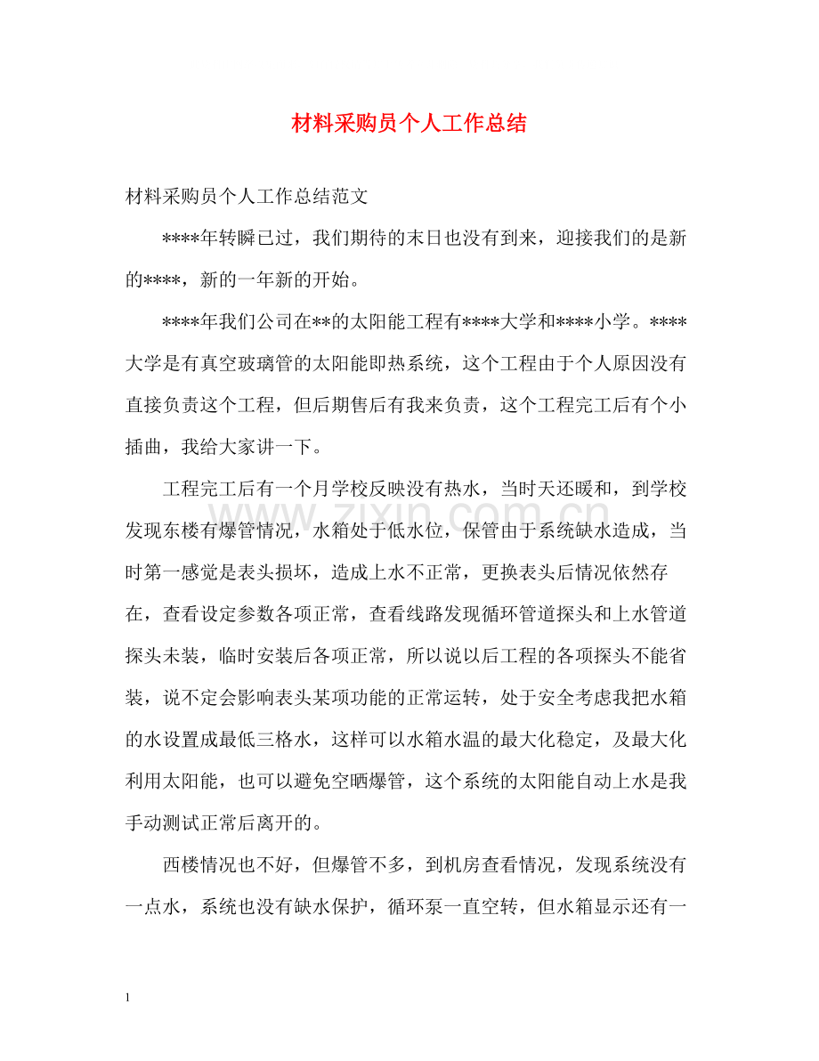 材料采购员个人工作总结.docx_第1页