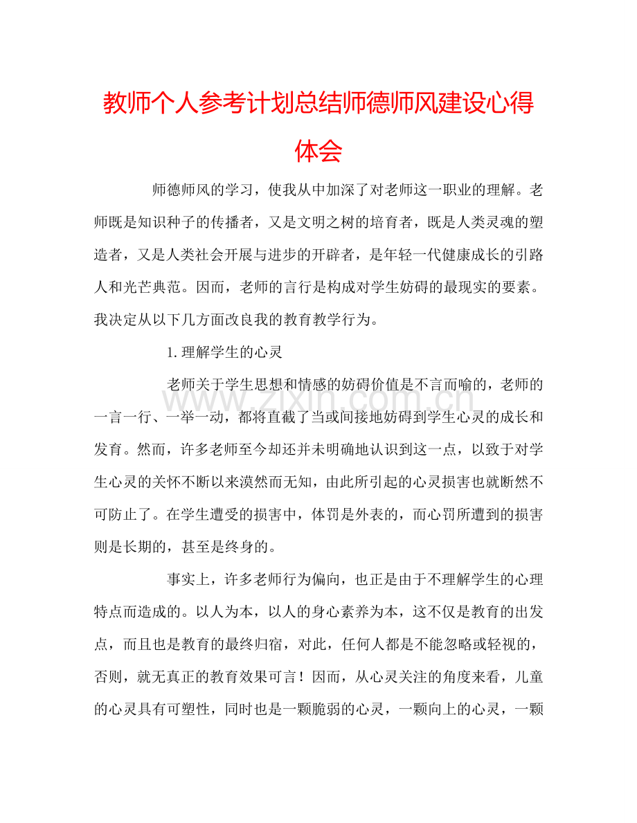 教师个人参考计划总结师德师风建设心得体会.doc_第1页