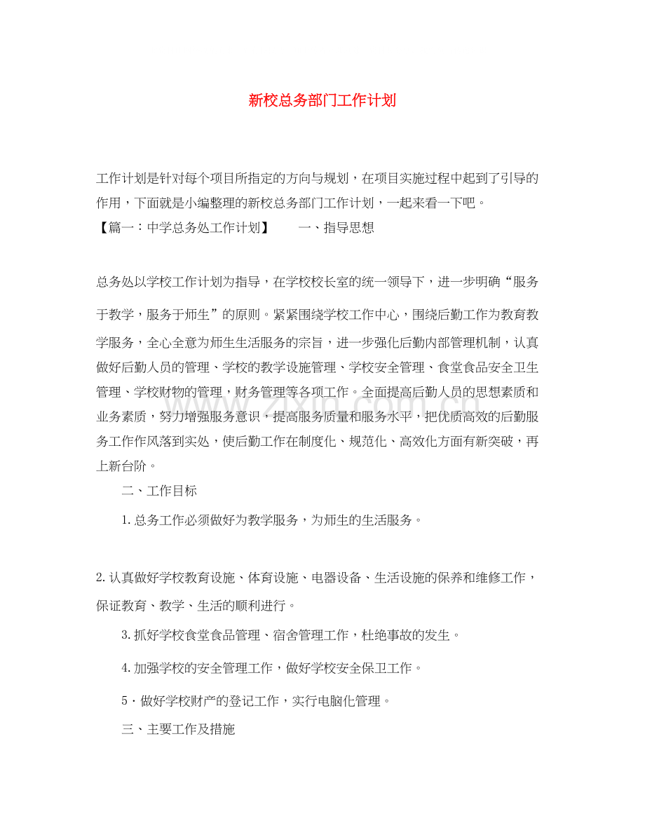 新校总务部门工作计划.docx_第1页