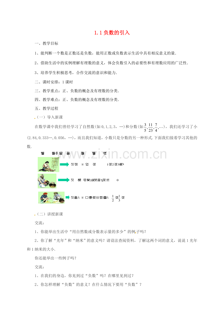 七年级数学上册 1.1 负数的引入教案 （新版）北京课改版-北京课改版初中七年级上册数学教案.doc_第1页