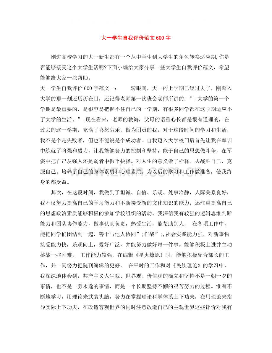 大一学生自我评价范文600字.docx_第1页