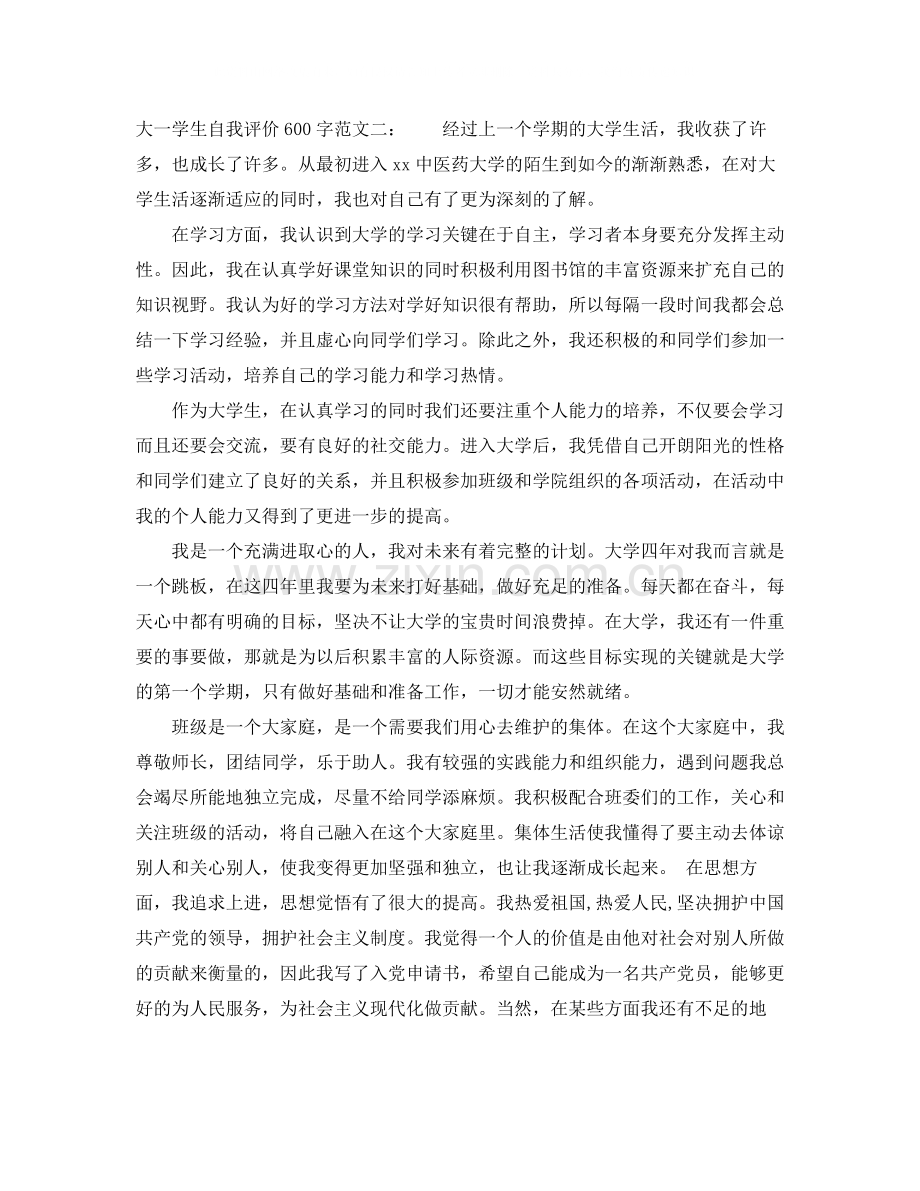 大一学生自我评价范文600字.docx_第3页