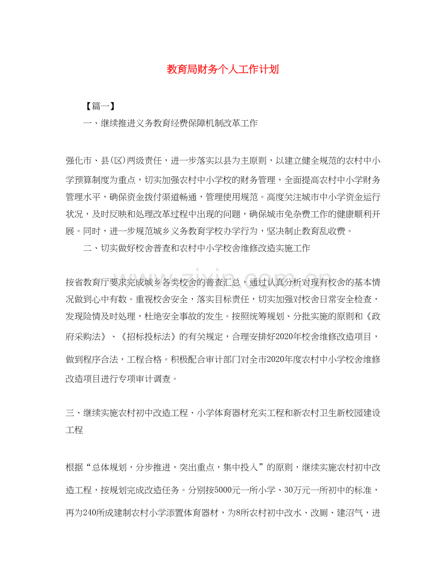 财务个人工作计划2.docx_第1页