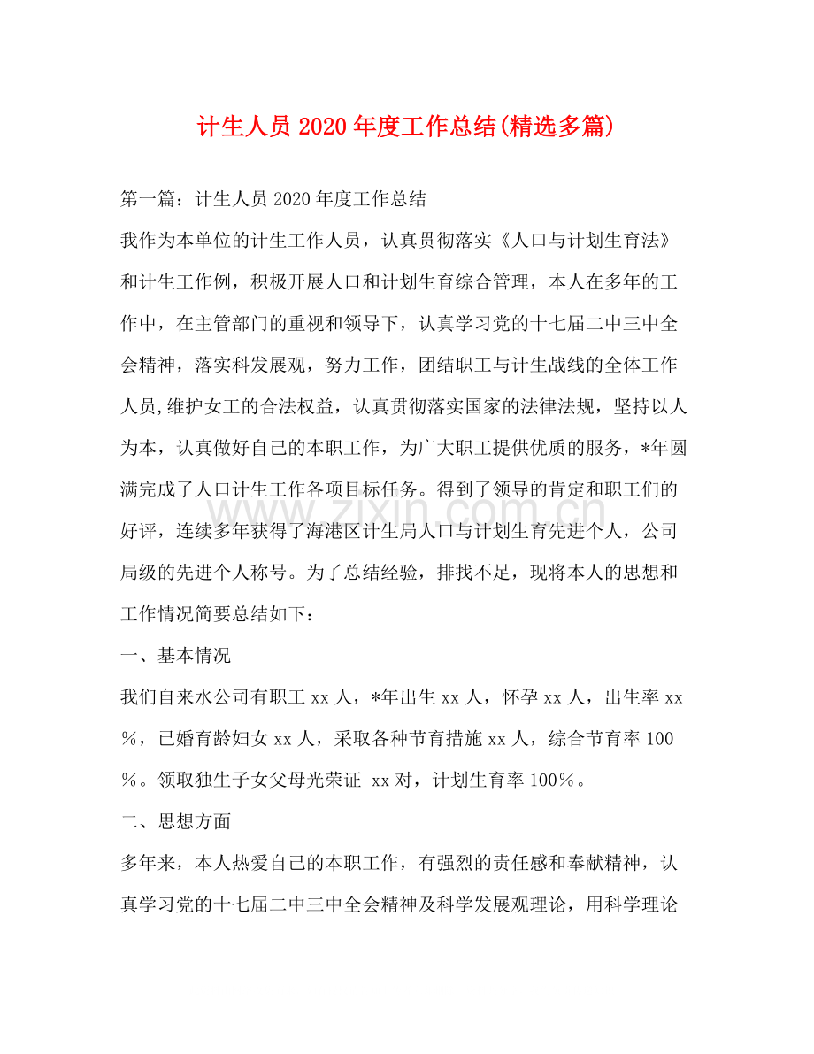 计生人员年度工作总结多篇).docx_第1页