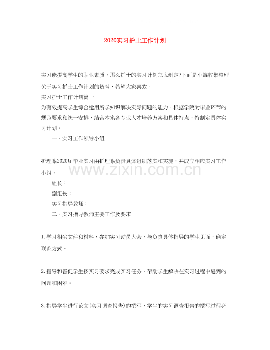 实习护士工作计划.docx_第1页